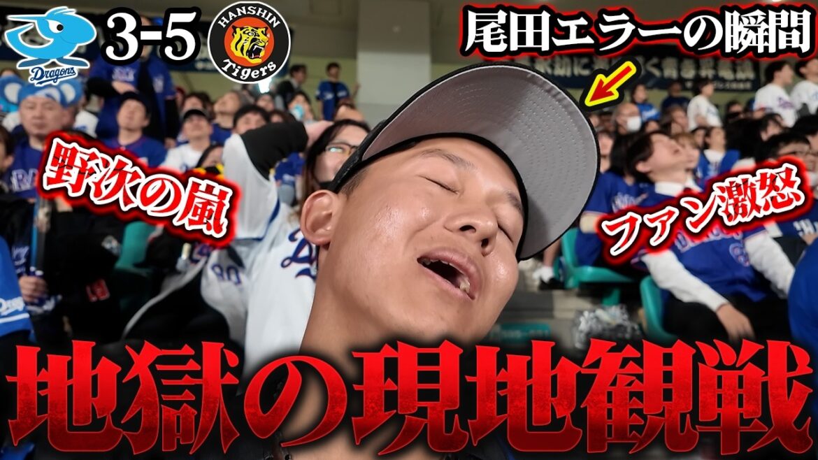 今年初現地で地獄が待っていた...９回阪神に大逆転負けで罵声だらけのライトスタンド
