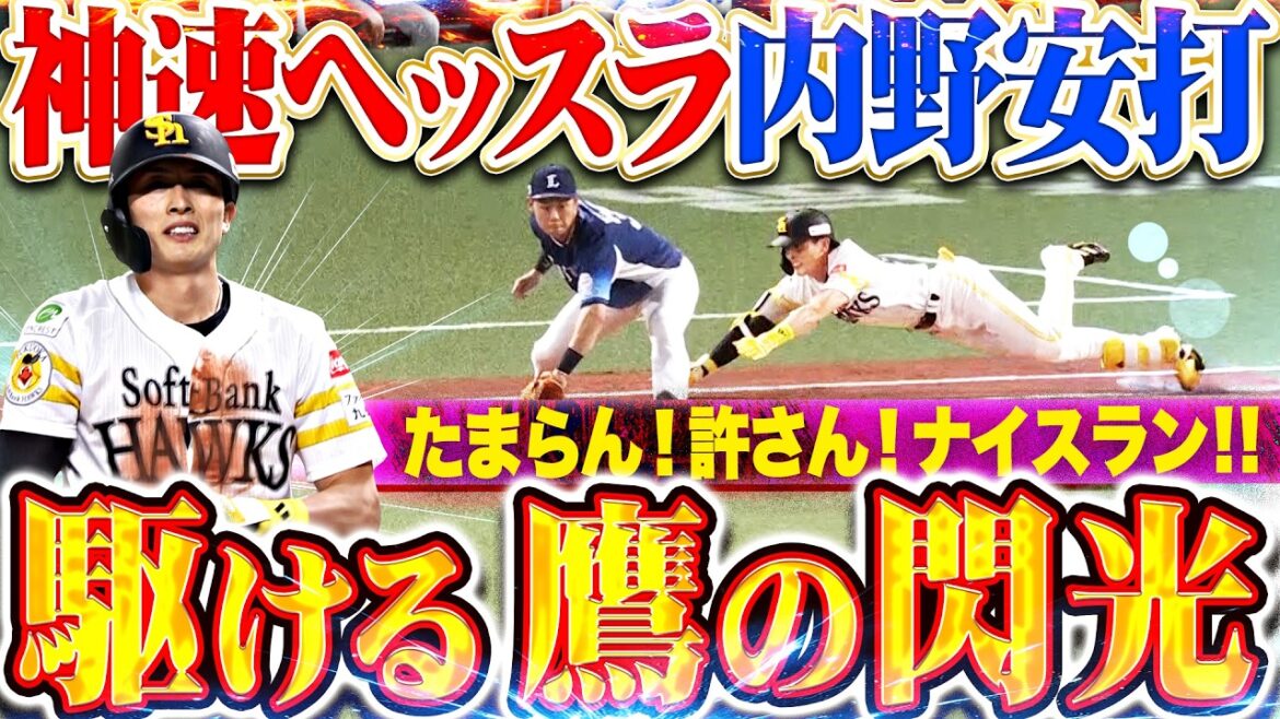 【駆ける鷹の閃光】周東佑京『源田たまらんを凌駕する韋駄天…意地の神速ヘッスラで内野安打!!!』