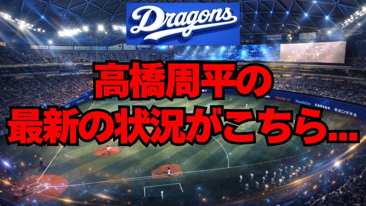【中日】高橋周平の最新の状況がこちら・・・