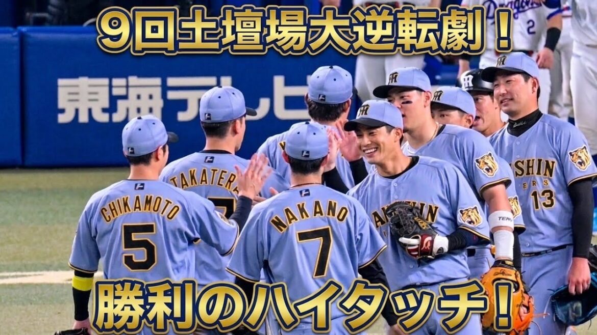 【阪神】9回大逆転劇からの勝利のハイタッチ！