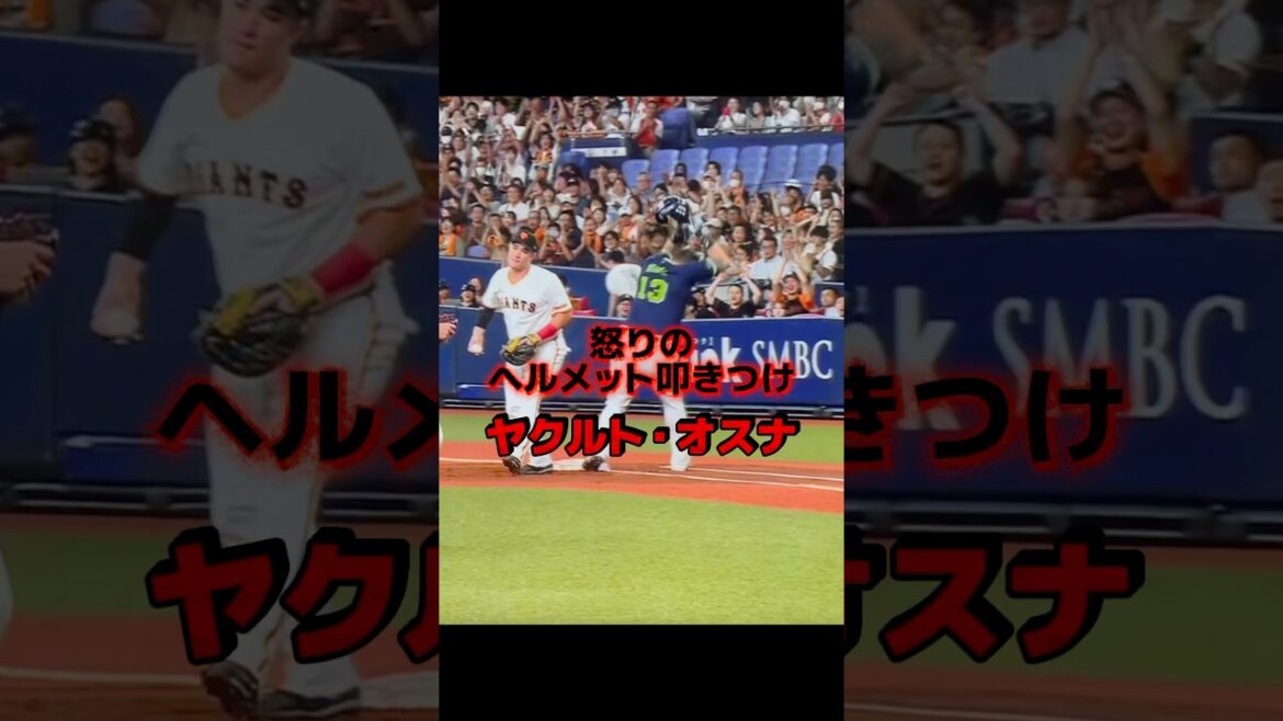 オスナがこんなに怒るなんて…