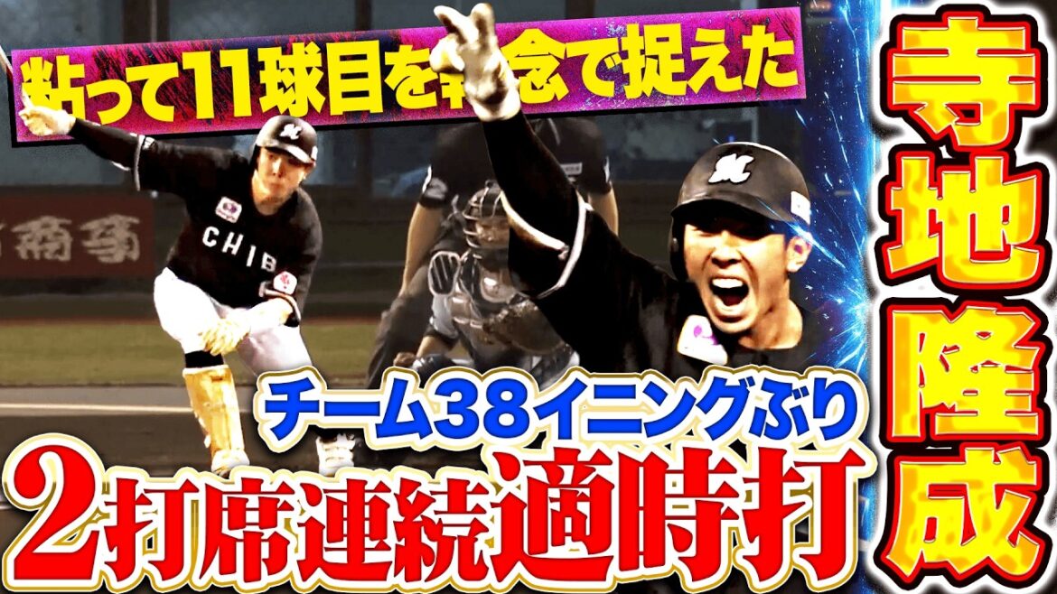 【粘って11球目】寺地隆成『執念で打開した38イニングぶりタイムリー ▶︎ 2打席連続タイムリー!!』