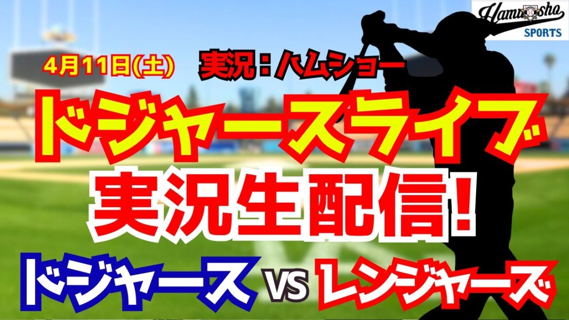 【大谷翔平出場】【ドジャースライブ】ドジャース対レンジャーズ 4/11 【野球ラジオ調実況】 #大谷翔平 #ドジャース
