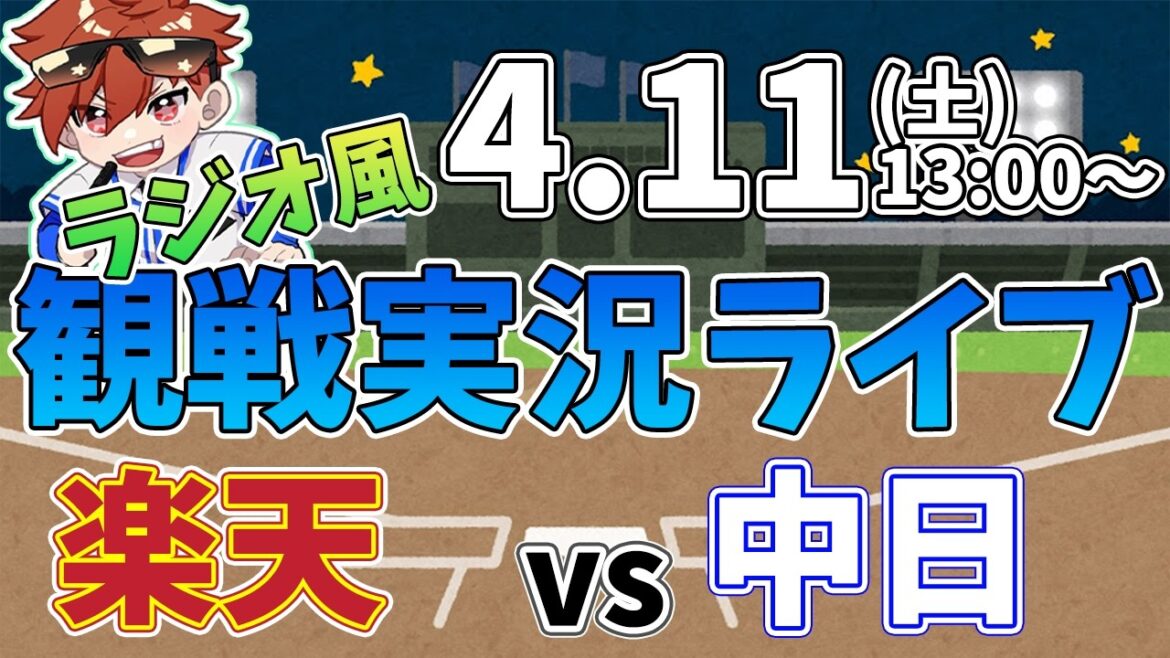 二軍ファーム公式戦 楽天イーグルス VS 中日ドラゴンズ 4/11【ラジオ実況風同時観戦視聴配信ライブ】
