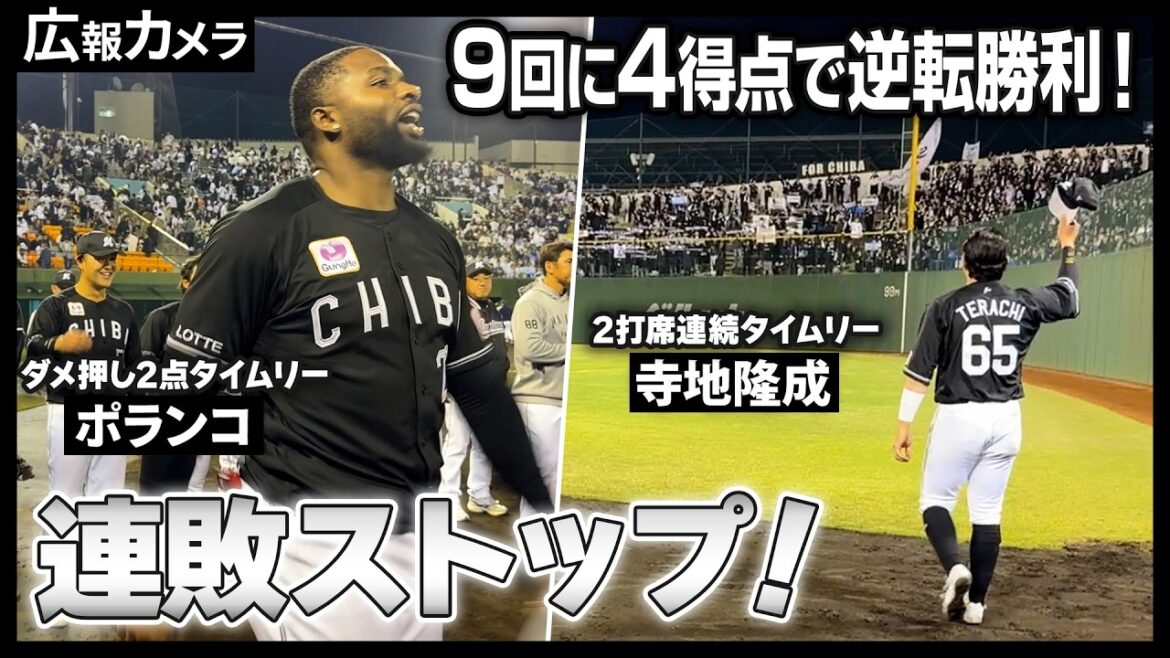 マリーンズ 大宮で劇的な連敗ストップ！歓喜のマリーンズベンチをカメラが撮影！【広報カメラ】