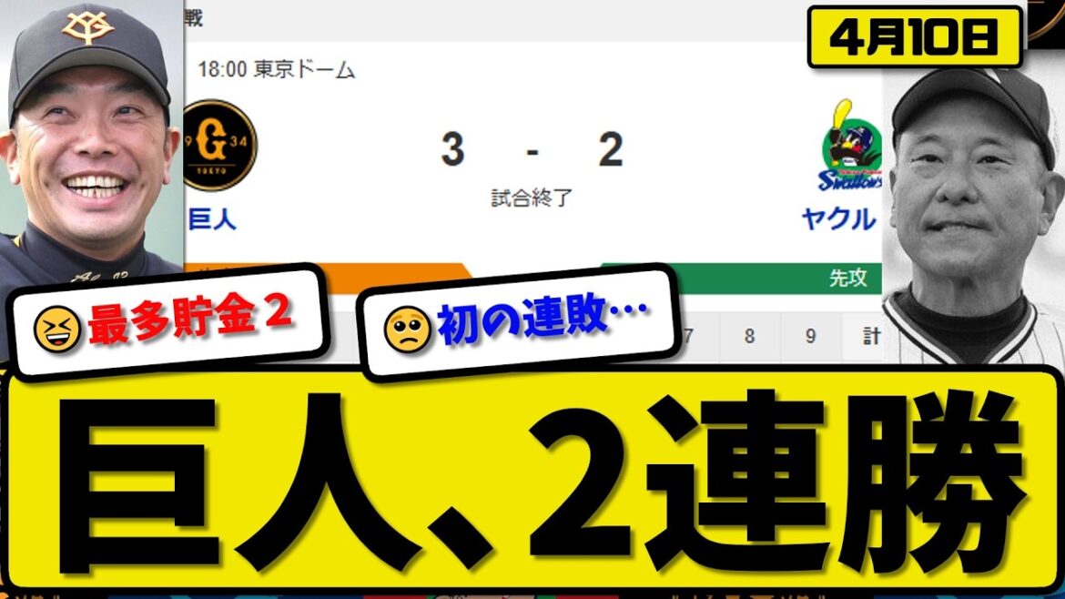 【1位vs3位】読売ジャイアンツがヤクルトスワローズに3-2で勝利…4月10日2連勝…先発竹丸5.2回1失点…泉口&増田&キャベッジが活躍【最新・なんJ・2ch】プロ野球