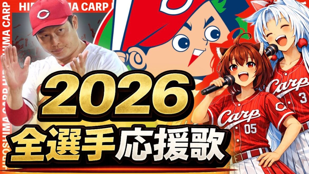 【2026広島東洋カープ】全選手応援歌(Feat きりたん&イタコ)