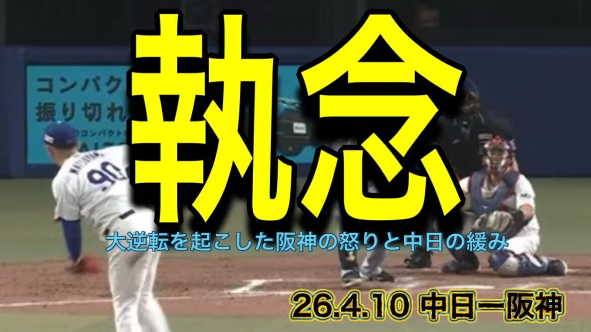 【阪神】大逆転を起こした阪神の怒りと中日の緩み