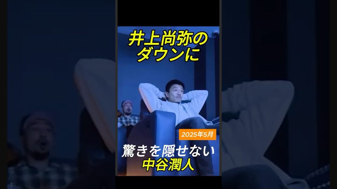 🥊【衝撃】中谷潤人、井上尚弥のダウンに思わず頭を抱える──その瞳が見た“世界の現実”🥊【Shock】Junto Nakatani Reacts to Naoya Inoue’s Knockdown