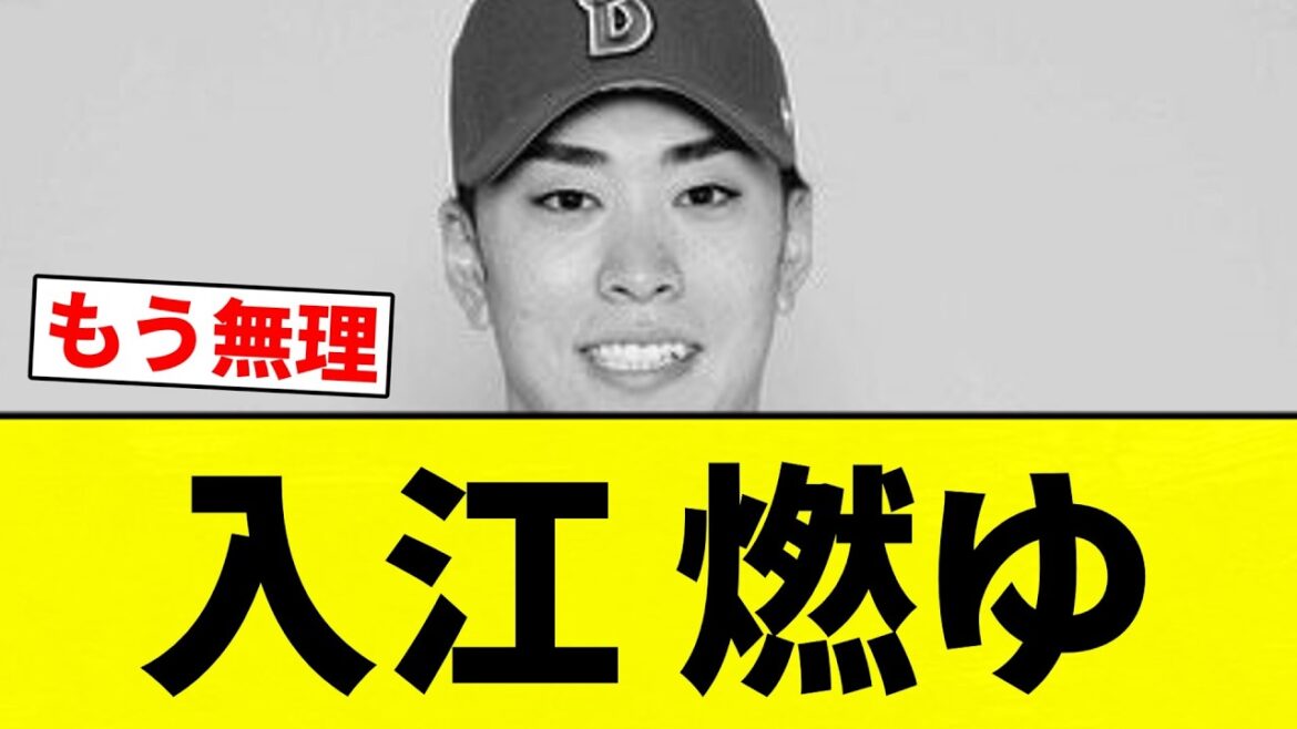 【燃ゆ】入江 燃ゆ【プロ野球反応集】【2chスレ】【なんG】