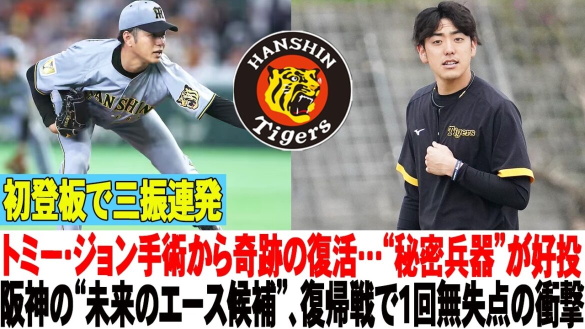 🤯初登板で三振連発！トミー・ジョン手術から奇跡の復活…“秘密兵器”が好投！阪神の“未来のエース候補”、復帰戦で1回無失点の衝撃 #阪神タイガース #小川一平