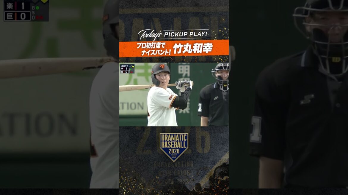 【2死一塁で?!】#竹丸和幸 プロ初打席でナイスバント！#dramaticbaseball #巨人  #プロ野球 #読売ジャイアンツ