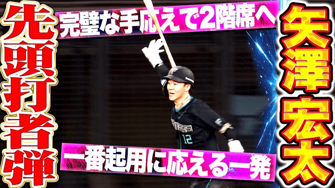 【ファイターズ×本塁打】矢澤宏太『完璧な手応えで2階席へ!! 1番起用に応えた先頭打者弾で先制!!』