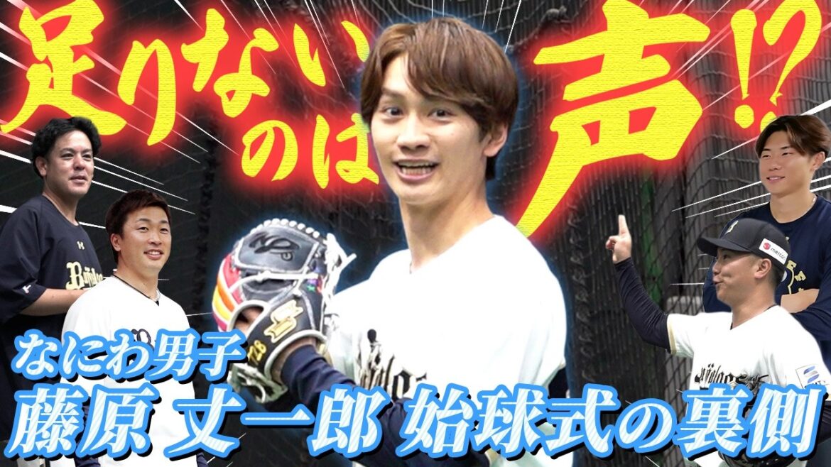 【なにわ男子】藤原丈一郎さん 開幕戦始球式の裏側