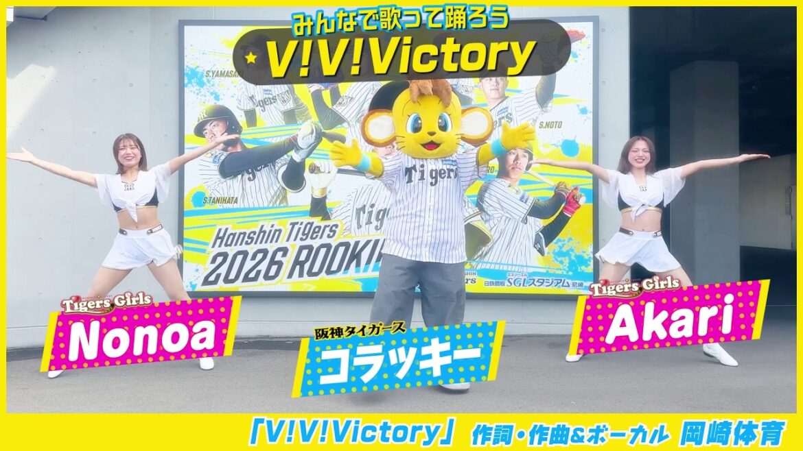 コラッキー＆TigersGirlsによる『V!V!Victory』ダンス動画！歌と踊りを覚えてSGLスタジアムでの野球観戦をさらに楽しみましょう！