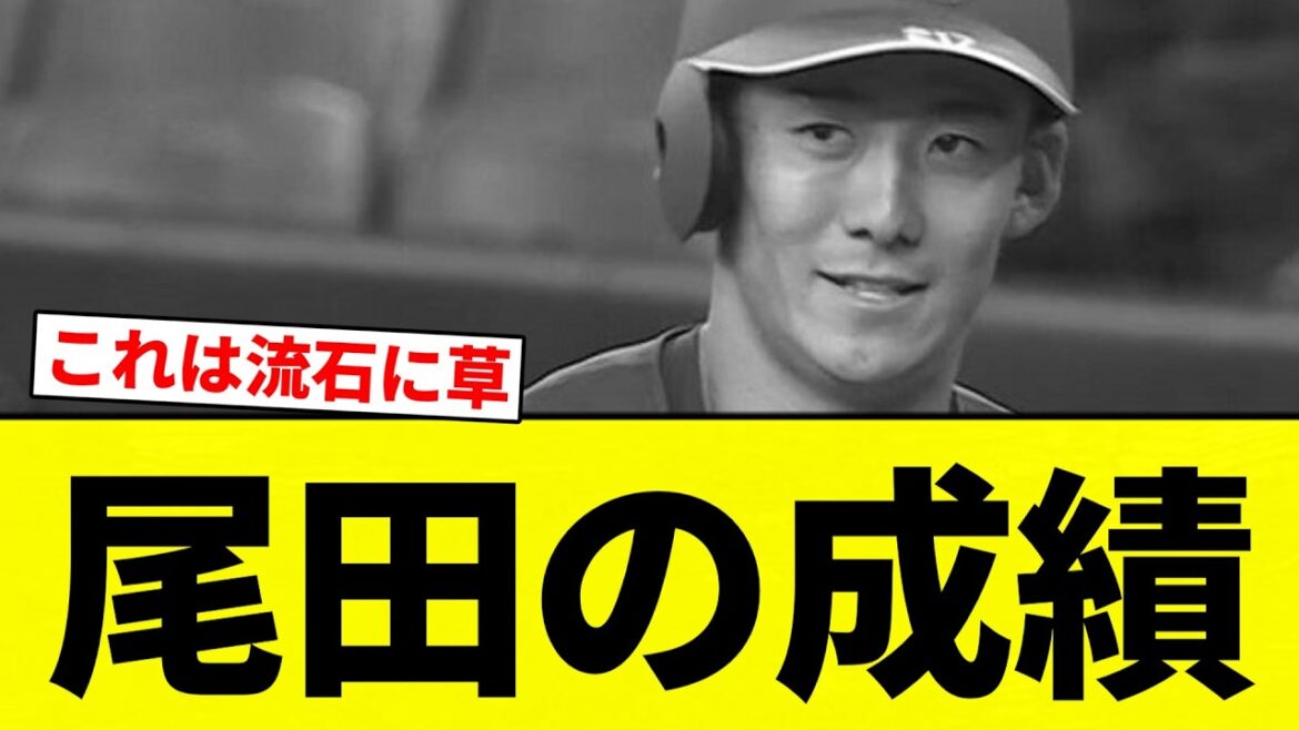 【尾田】尾田の成績【プロ野球反応集】【2chスレ】【なんG】 【尾田】尾田の成績【プロ野球反応集】【2chスレ】【なんG】