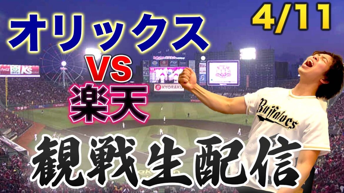 4/11 オリックスバファローズVS東北楽天ゴールデンイーグルス　観戦生配信