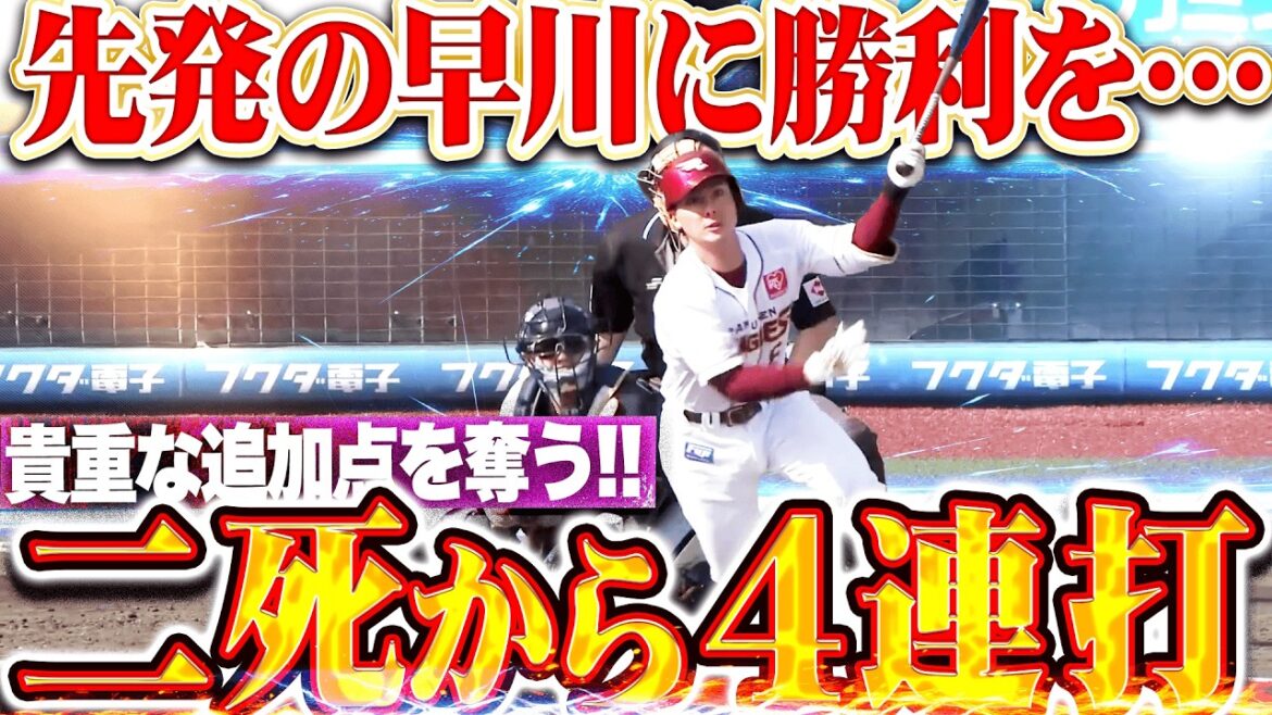 【2死から繋がる】イーグルス打線『先発・早川に勝利を…怒涛4連打で貴重な追加点!!』 【2死から繋がる】イーグルス打線『先発・早川に勝利を…怒涛4連打で貴重な追加点!!』