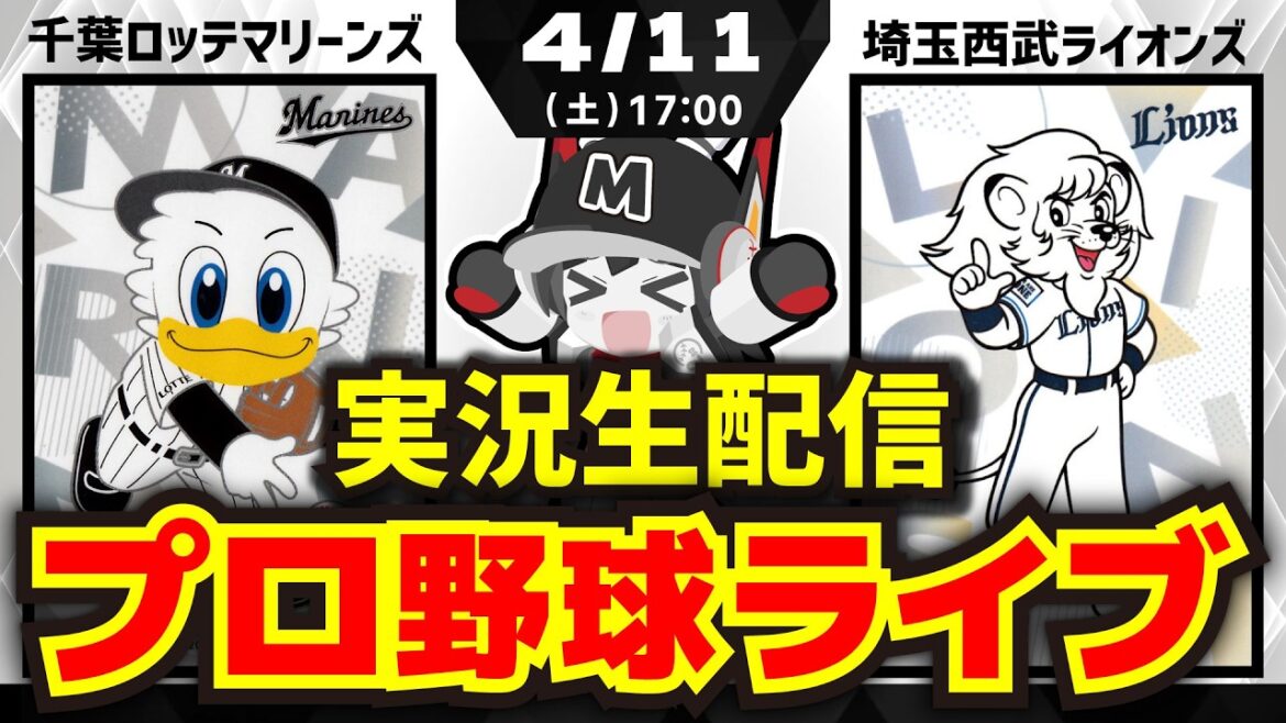 【プロ野球同時視聴配信】千葉ロッテマリーンズvs埼玉西武ライオンズ(4/11)