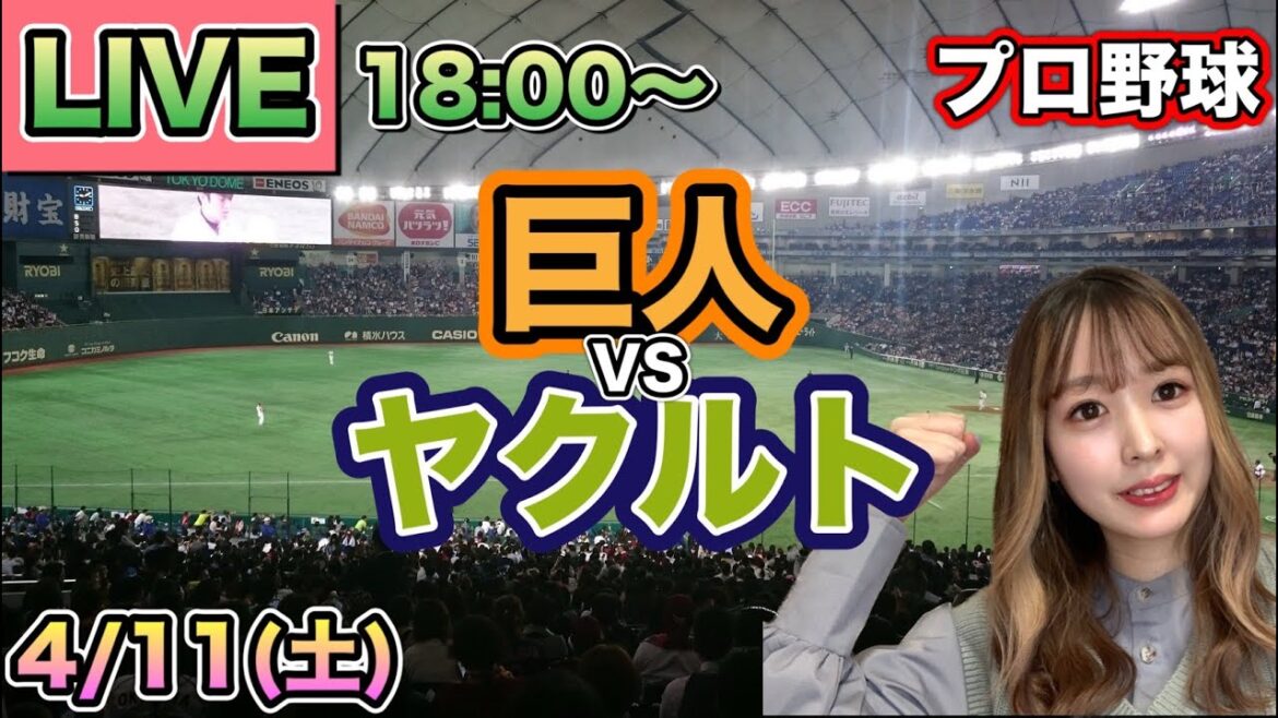 【プロ野球LIVE】読売ジャイアンツ(巨人) vs ヤクルトスワローズ⚾26/4/11