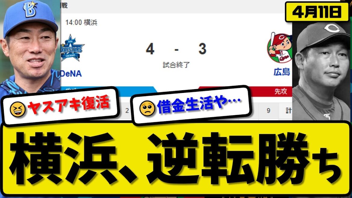 【4位vs5位】横浜ベイスターズが広島カープに4-3で勝利…4月11日逆転勝ち…先発東7回3失点…京田&佐野&山本が活躍【最新・なんJ・2ch】プロ野球