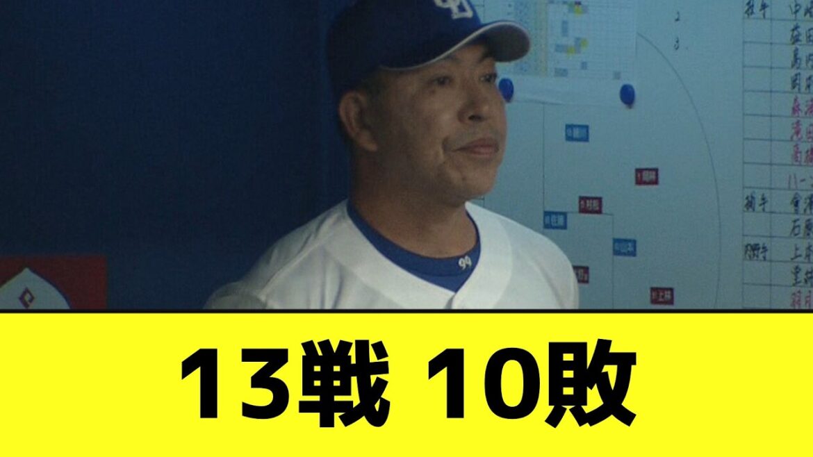 中日ドラゴンズ、12球団最速の10敗wwwwwwwwwwww【なんJ反応】