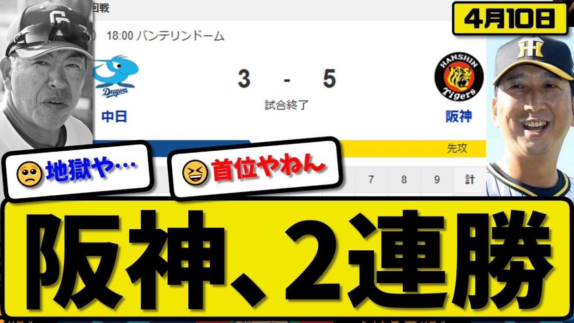 【2位vs5位】阪神タイガースが中日ドラゴンズに5-3で勝利…4月10日2連勝…先発村上7回2失点…前川&大山&森下&近本が活躍【最新・なんJ・2ch】プロ野球
