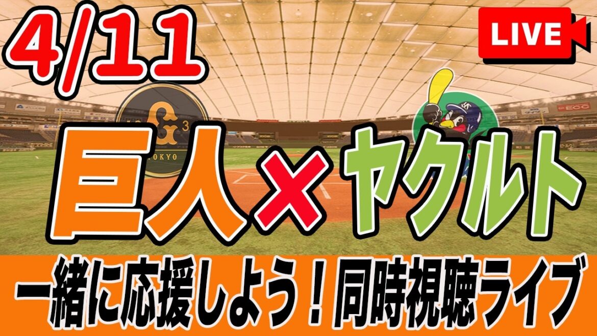 【巨人ライブ】4/11 読売ジャイアンツ VS ヤクルトスワローズ を実況同時視聴ライブ配信！　巨人　プロ野球　公式戦　ライブ