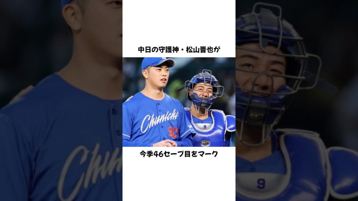 中日・松山晋也46セーブ！岩瀬＆藤川の大記録に並ぶ #プロ野球 #野球