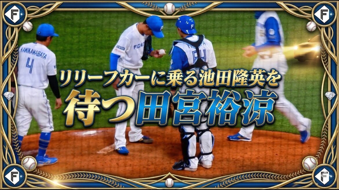 【20260318】池田隆英を待つ田宮裕涼！！