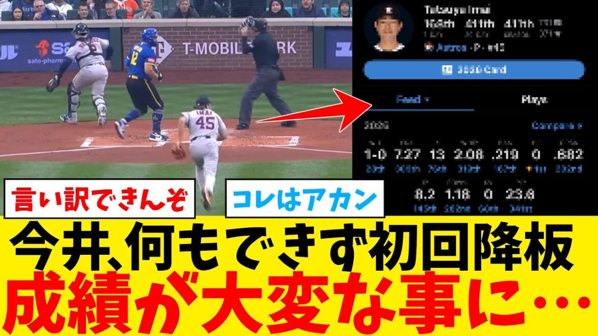 今井達也、大乱調0.1回3失点KOで成績とコメント欄がヤバいことに…【なんJ プロ野球反応集】【2chスレ】【5chスレ】【大谷翔平】【MLB】【WBC】