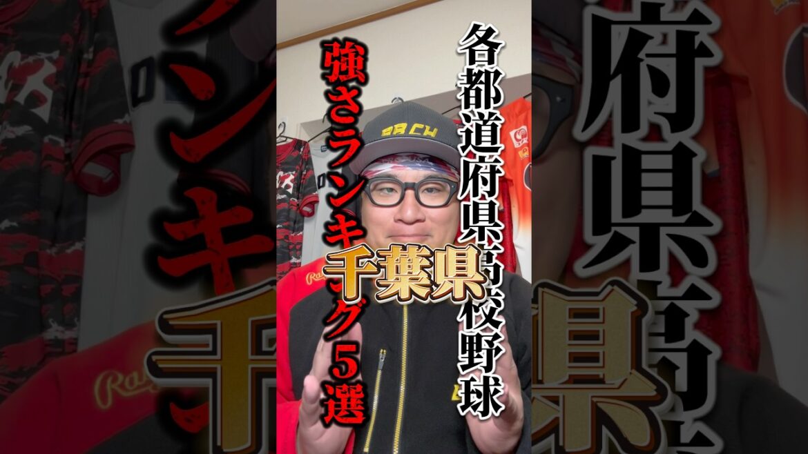 千葉県マジで難しくない？#野球 #高校野球 #shorts