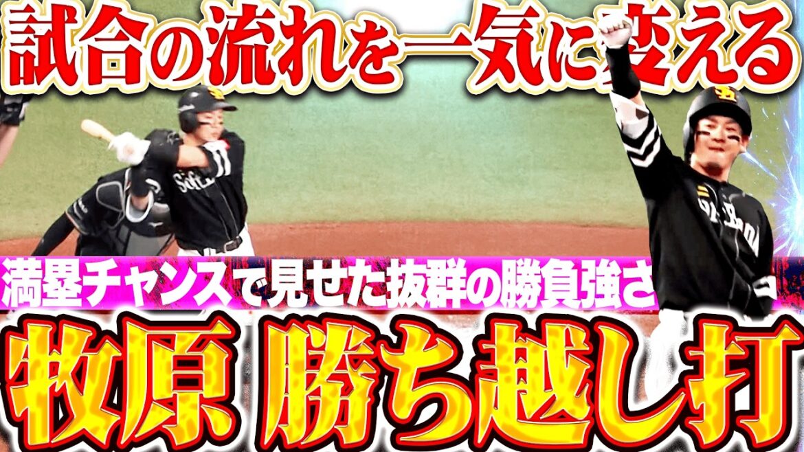 【一気に流れを変える】牧原大成『満塁チャンスで見せた抜群の勝負強さ!! フルカウントから仕留めた勝ち越しタイムリー!!』