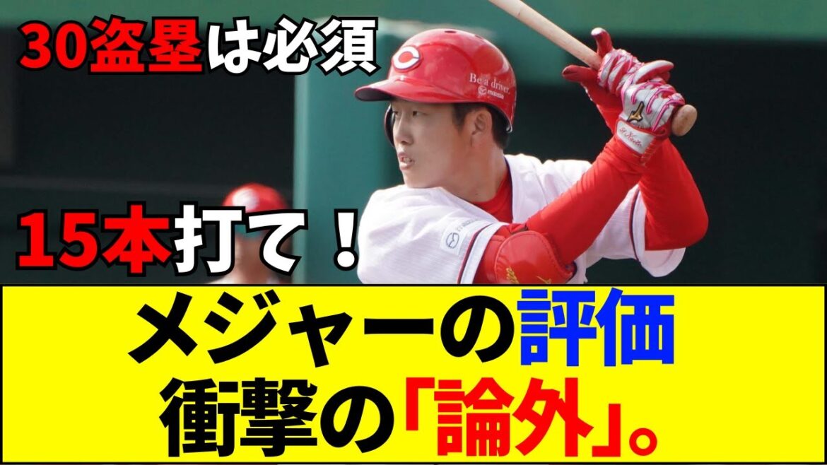 【速報】【残酷】小園海斗へのMLB評価が低すぎて炎上…「ホームラン3本は論外」突きつけられた絶望的な格差とは？【ネットの反応】