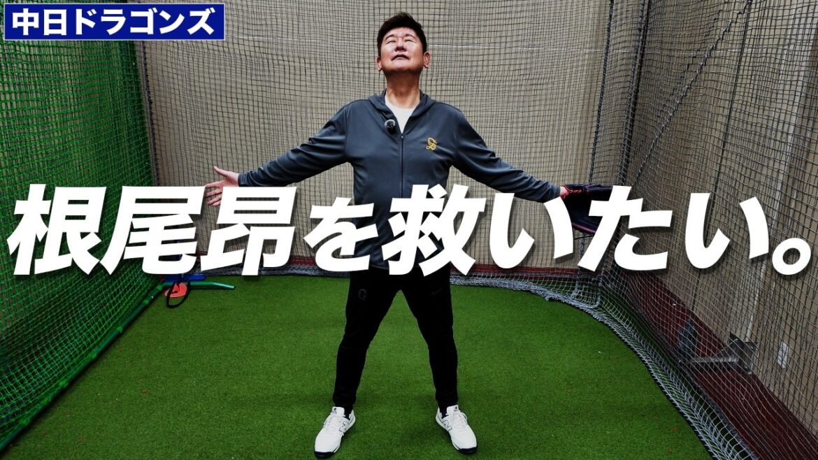 【阿波野再生工場シリーズ】中日ファンに捧ぐ、根尾昂を救いたい。