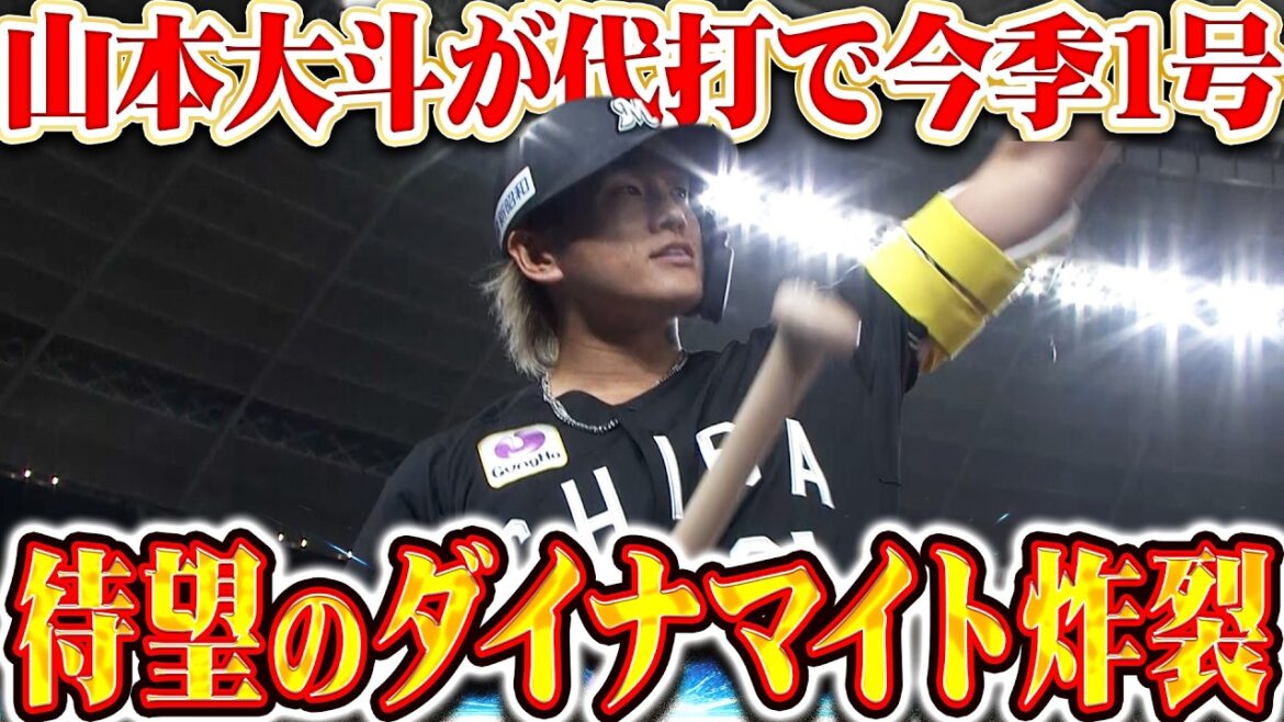 【待望ダイナマイト】代打・山本大斗『代打で豪快な一振りが炸裂!! 左翼席に叩き込んだ反撃の今季1号ソロ!!』