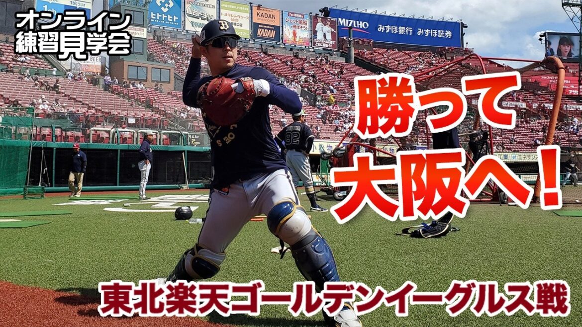 ORIX-Buffaloes: 【生配信】4月12日オンライン練習見学会 【生配信】4月12日オンライン練習見学会
