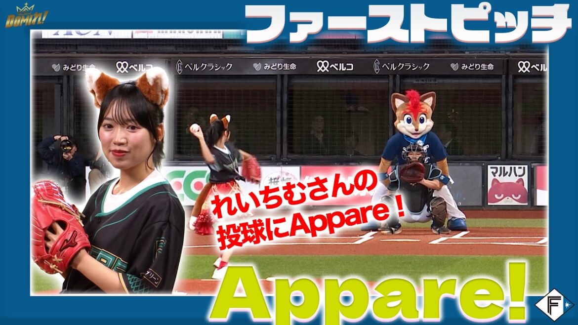 Appare! #朝比奈れい さんによるファーストピッチ👏❤️