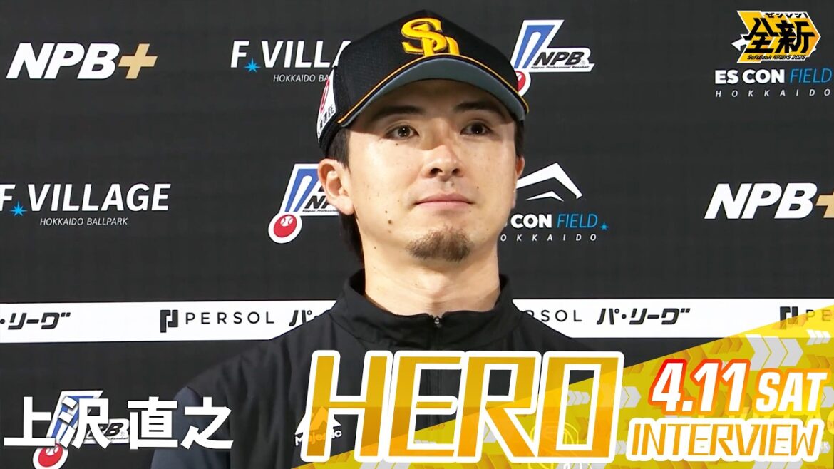 【きょうのヒーロー】上沢直之投手｜4月11日（土）vs北海道日本ハム