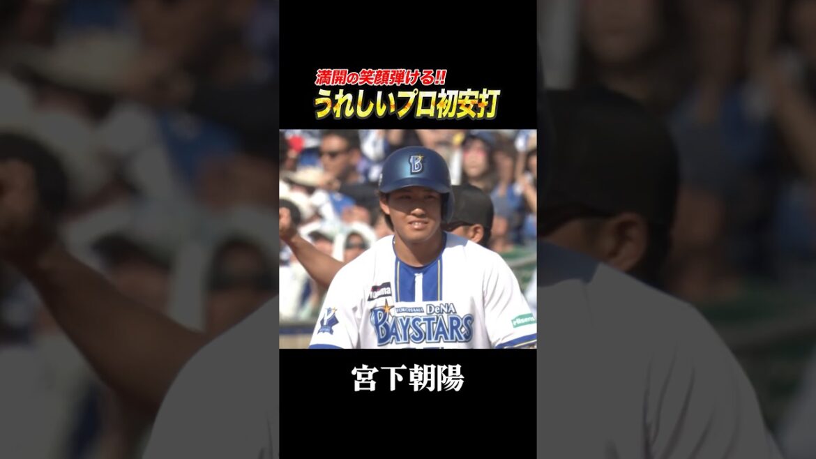 宮下朝陽うれしいプロ初安打！ヒュンメルも大喜び！