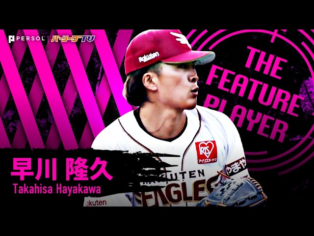 早川隆久『より力強い姿で戻ってきた…7回1失点で今季初登板・初勝利!!』《THE FEATURE PLAYER》|無料動画|パ・リーグ.com|プロ野球 早川隆久『より力強い姿で戻ってきた…7回1失点で今季初登板・初勝利!!』《THE FEATURE PLAYER》