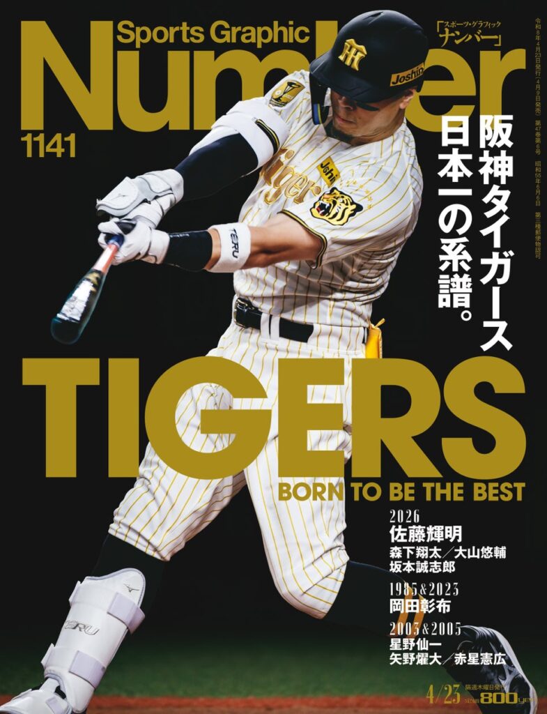 文藝春秋のスポーツ総合雑誌『Sports Graphic Number』1141号〈阪神タイガース日本一の系譜。〉が4月9日（木）発売！ | 株式会社文藝春秋のプレスリリース