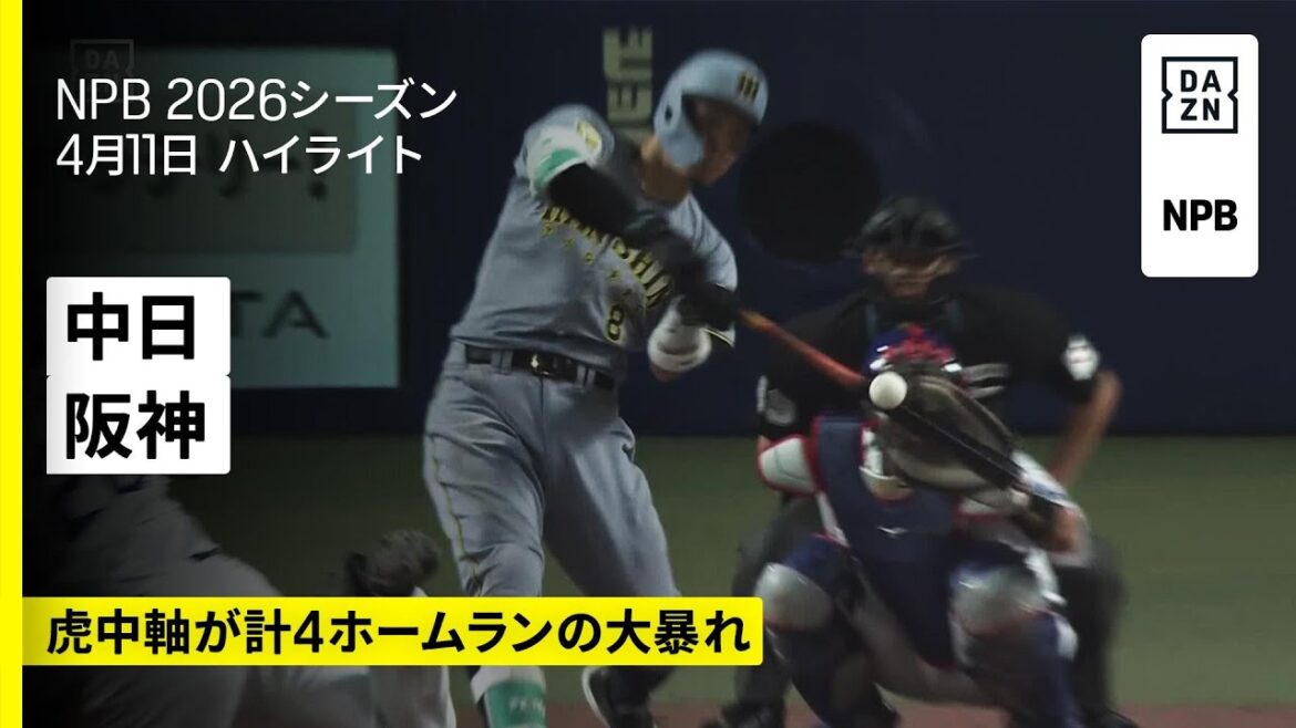 【中日ドラゴンズ×阪神タイガース｜両チーム計6ホームランの空中戦を制したのは...｜ハイライト】2026年4月11日 プロ野球