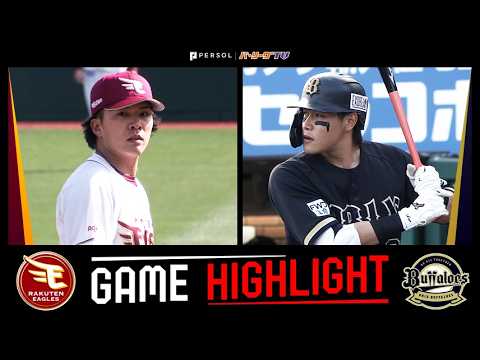 2026年4月11日 東北楽天対オリックス 試合ハイライト 2026年4月11日 東北楽天対オリックス 試合ハイライト