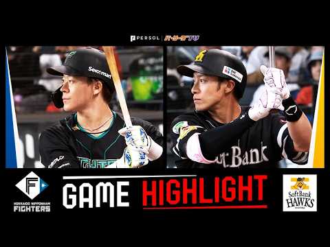 2026年4月11日 北海道日本ハム対福岡ソフトバンク 試合ハイライト 2026年4月11日 北海道日本ハム対福岡ソフトバンク 試合ハイライト