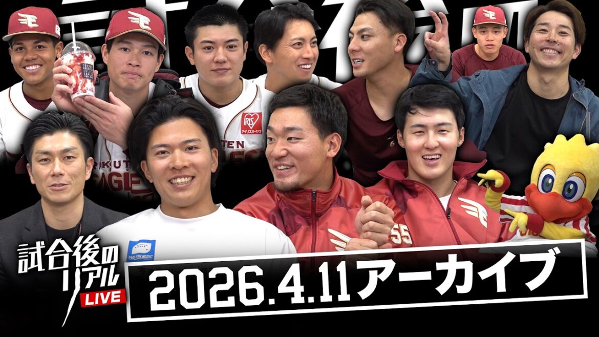 【アーカイブ】4/11(土) #試合後のリアル LIVE 【アーカイブ】4/11(土) #試合後のリアル LIVE