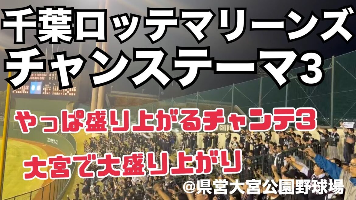 千葉ロッテマリーンズ チャンステーマ3