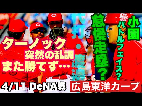【広島東洋カープ】4/11 DeNA戦 菊池へバントさせず、代打の一番手は渡邉で、岡本がリリーフ登板 最善の一手は打っていたのか― 【小園海斗】【渡邉悠斗】【岡本駿】【新井貴浩】【カープ】 【広島東洋カープ】4/11 DeNA戦 菊池へバントさせず、代打の一番手は渡邉で、岡本がリリーフ登板 最善の一手は打っていたのか― 【小園海斗】【渡邉悠斗】【岡本駿】【新井貴浩】【カープ】