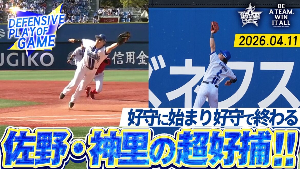 【美技炸裂】佐野恵太・神里和毅『好守に始まり好守に終わる…勝利引き寄せた内外野のナイスプレー！』｜2026.4.11の注目シーン
