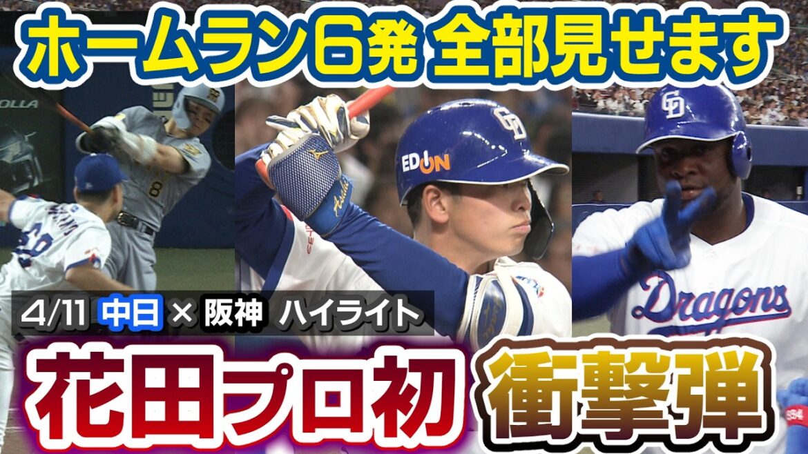 ホームラン６発全部見せます 花田プロ初 衝撃弾【4/11 中日×阪神 ハイライト】